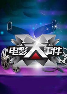 电影大事件2013 