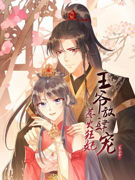 惹火狂妃,王爷放肆宠第二季