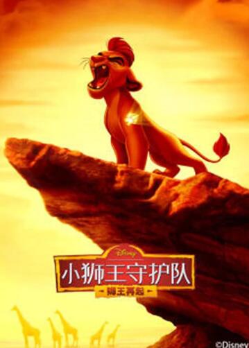 小狮王守护队第二季,国语版