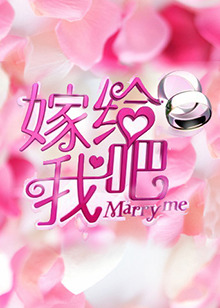 嫁给我吧2013 
