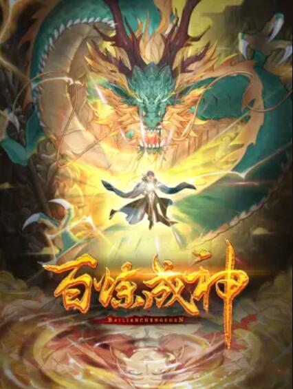 百炼成神,动态漫