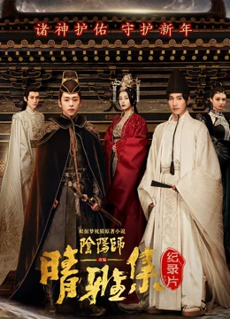 晴雅集,·,幕后纪录片