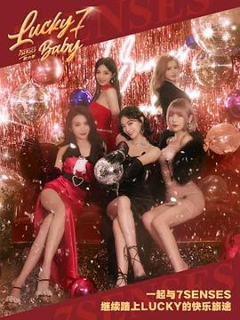 Lucky,Seven,Baby第六季