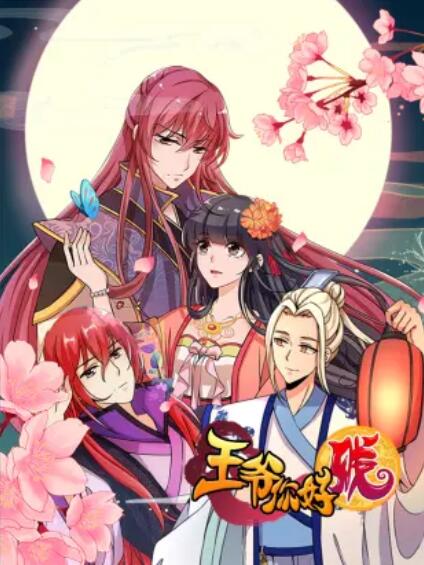 王爷你好贱,动态漫第一季