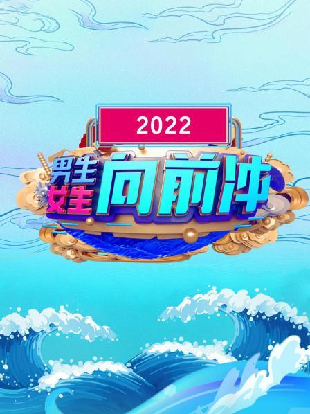 男生女生向前冲,2022
