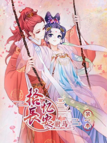 拾忆长安,驸马第一季