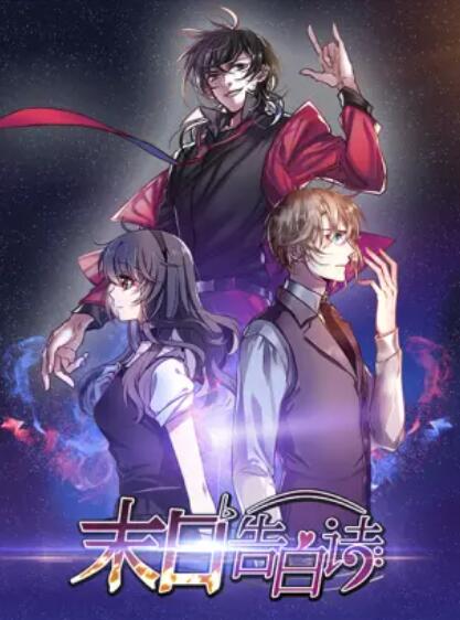 末日告白诗,动态漫