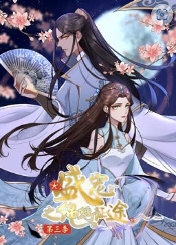 盛宠之锦绣征途,动态漫画第三季