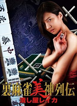麻将女神传,粉碎者丽卡