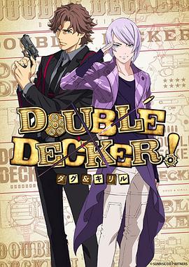 DOUBLE,DECKER!,道格,西里尔