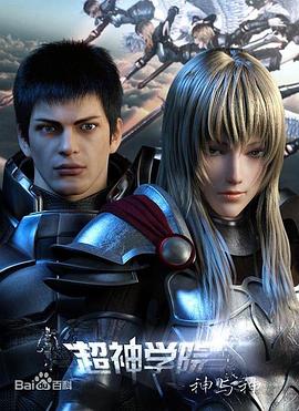 超神学院第三季,神与神