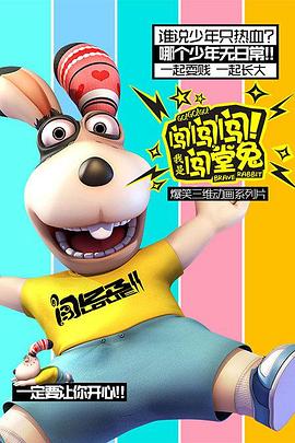 闯闯闯我是闯堂兔