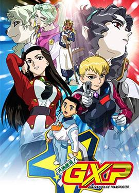 天地无用!,GXP