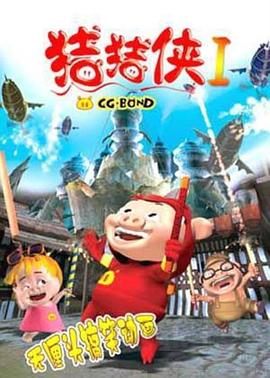 猪猪侠第一部,魔幻环保