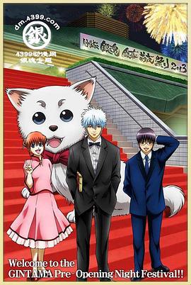 银魂剧场版,银幕前夜祭2013