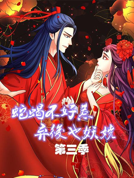 蛇蝎不好惹,弃后也妖娆第三季
