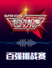 超级靓声,乐动汤里