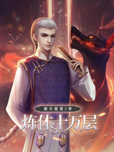 炼体十万层,都市篇第三季
