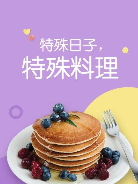 特殊日子,特殊料理第一季