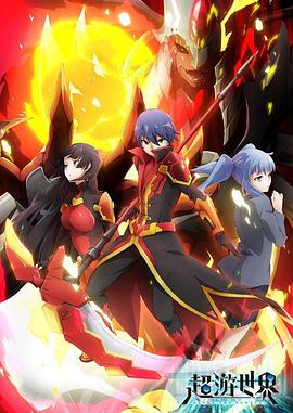 超游世界,日语版
