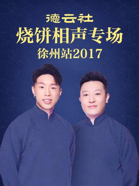 德云社烧饼相声专场,徐州站2017