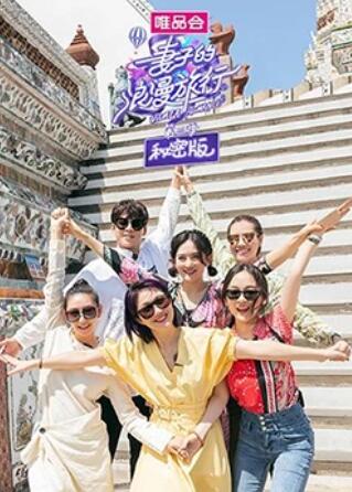 妻子的浪漫旅行3,秘密版