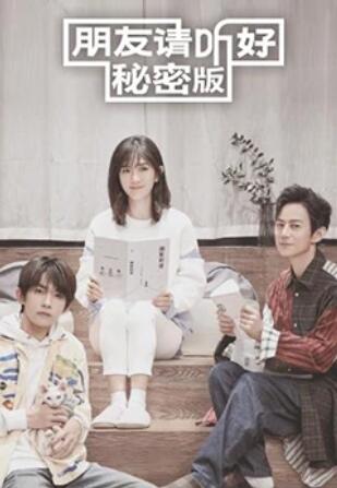 朋友请听好,秘密版