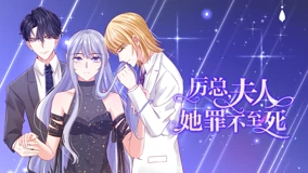 厉总,夫人她罪不至死,动态漫画,第1季