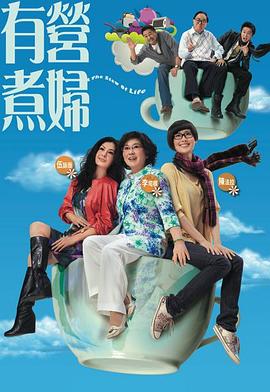 有营煮妇,,粤语