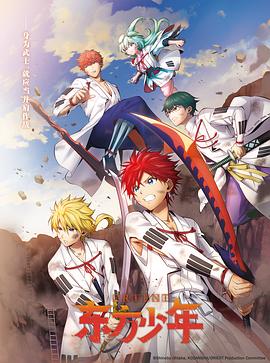 东方少年,第二季