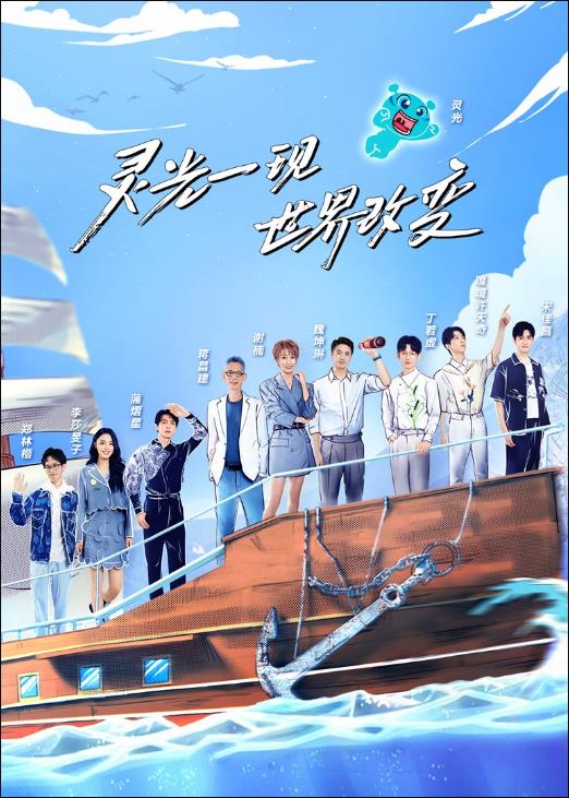 超脑少年团,第二季