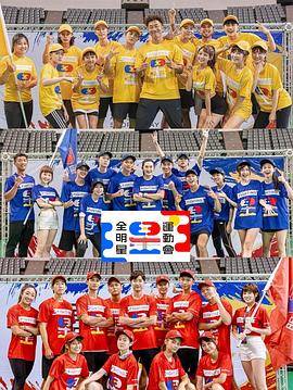 全明星运动会,第四季