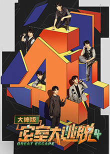 密室大逃脱,第四季,大神版