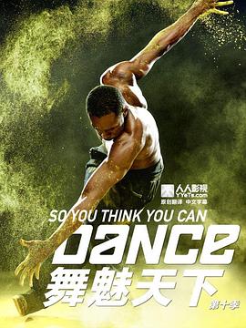 舞魅天下,第十季