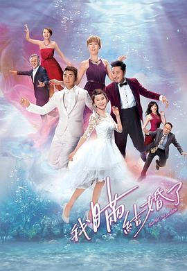 我瞒结婚了,粤语